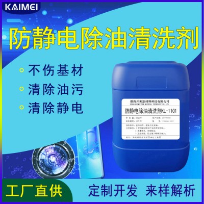 开美光学玻璃清洗剂 KL-2101 视窗盖板玻璃清洗剂 液晶清洗剂OEM定制开发配方解析