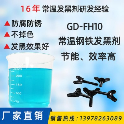 ** 钢铁件常温发黑剂 代替高温煮黑 防锈清洗剂 特黑GD-FH10常温发黑剂图3