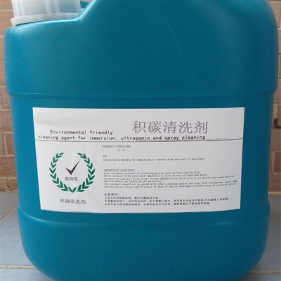 工业用清洗剂 供应积碳清洗剂 超声波清洗专用清洗剂