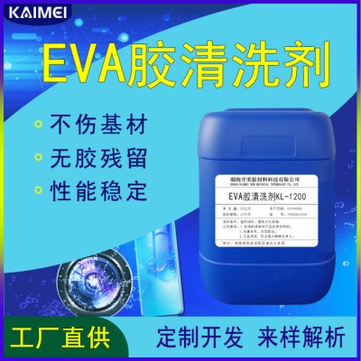 EVA胶清洗剂KL-1200 环保型非水性电子清洗剂 溶解EVA残胶清洗剂图1