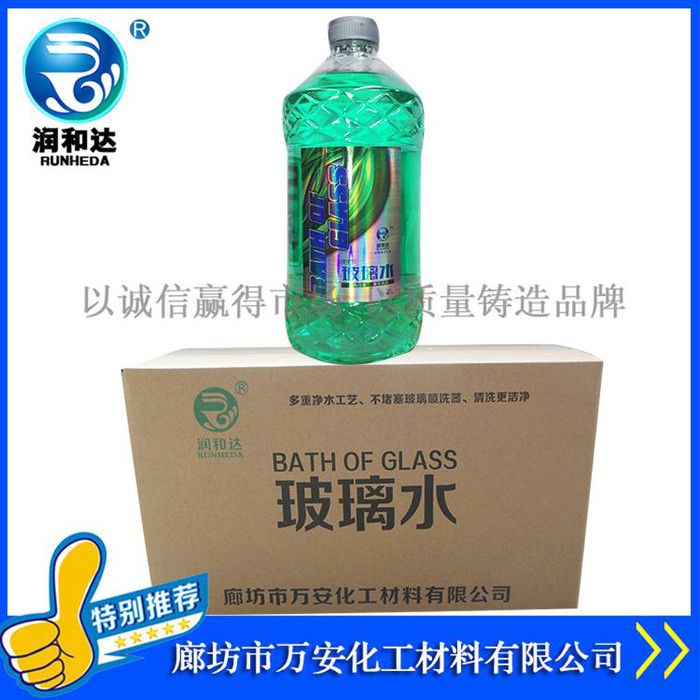 润和达：汽车玻璃水-25℃、汽车玻璃水价格、汽车玻璃水批发、玻璃清洗剂、车窗净、雨刷精
