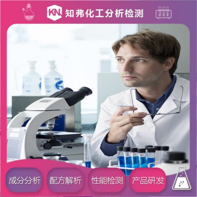 微乳切削液配方还原  通用乳化油成分组分分析   微乳切削液专业检测机构图8