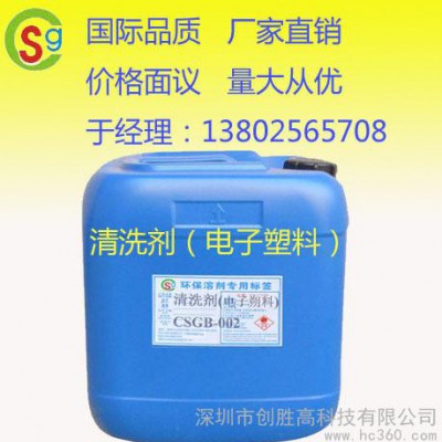 供应创胜高电子塑料清洗剂 PCB清洗剂图1