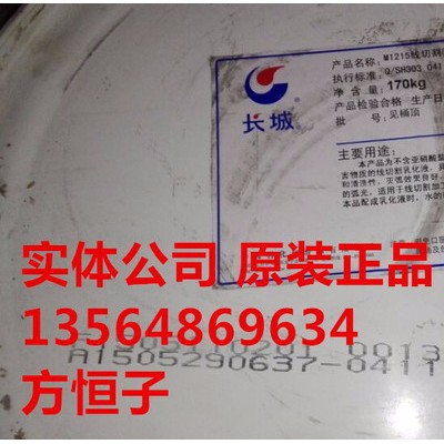 供应长城牌M1215线切割乳化油，长城M1215乳化线切割油，长城牌M1215线切割机床乳化油图3