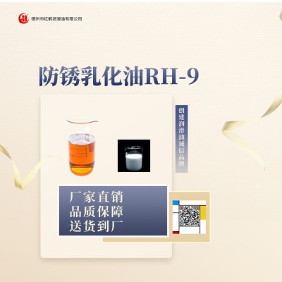 供应红鹤RH-9防锈乳化油图5