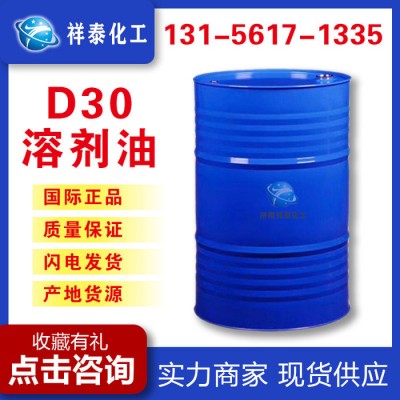 祥泰现货供应D30溶剂油 工业清洗剂 包装粘合剂 量大从优 D30溶剂油价格图2