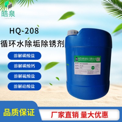 皓泉HQ-208 设备铜管水垢清洗剂管道中性除垢剂螺杆式空压机散热器除垢清洗剂图1