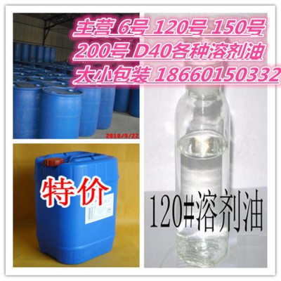 供应120号溶剂油 环保白电油 清洗剂图4