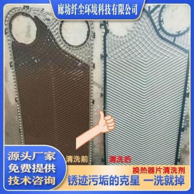【纤尘】专注生产片式不锈钢换热器片清洗剂图3
