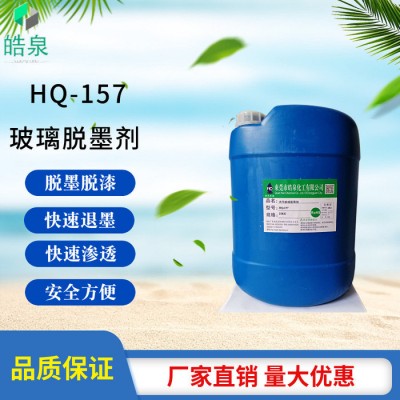 皓泉HQ-157 水性光学玻璃脱墨剂钢化玻璃环保脱墨剂超声波研磨粉专用清洗剂图2