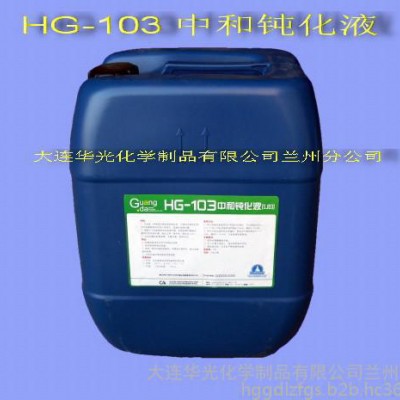 供应HG-103中和钝化剂  钢铁表面钝化剂  防腐蚀效果显著  无毒无害  水处理药剂 清洗剂图2