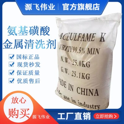 氨基磺酸 99.5 工业氨基磺酸厂家 金属清洗剂 锅炉清洗剂 现货销售图1