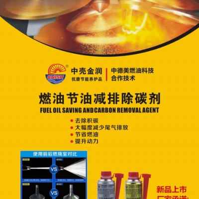 除碳剂 抗磨剂 燃油宝 清洗剂 添加剂 中壳节油减排除碳剂图3
