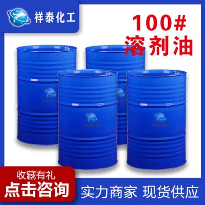 **100#溶剂油芳烃清洗剂100号溶剂油 量大优惠图4