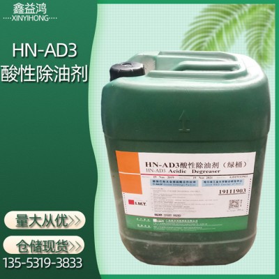 酸性除油剂 电镀助剂清洗剂仓储现货 HN-AD3酸性除油剂图6