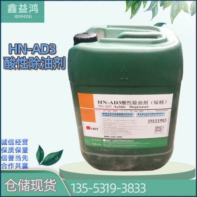 酸性除油剂 电镀助剂清洗剂仓储现货 HN-AD3酸性除油剂图2