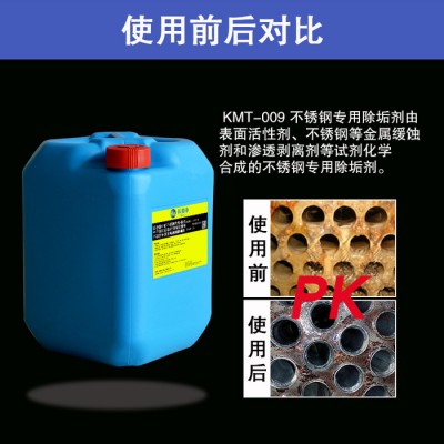 不锈钢清洗除垢剂 锅炉除垢剂 不锈钢清洗剂 水垢除垢剂 铜管除垢剂KT-009图3