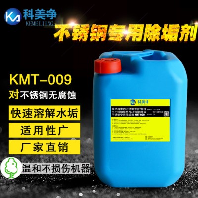 不锈钢清洗除垢剂 锅炉除垢剂 不锈钢清洗剂 水垢除垢剂 铜管除垢剂KT-009图1