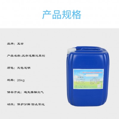五吉WJ-F187 反渗透还原剂 反渗透清洗剂 还原剂厂家 ** 河北廊坊 直销 节能环保 量大优惠 欢迎合作图1