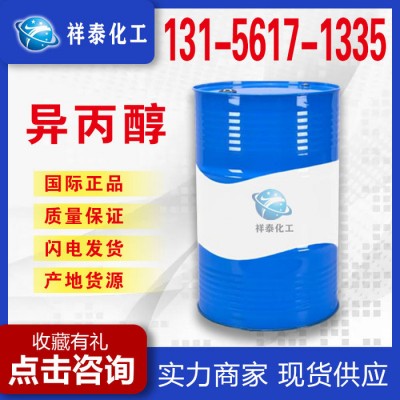 ** 异丙醇（稳定）清洗剂质量保证异丙醇供应 工业级异丙醇量大优惠图1