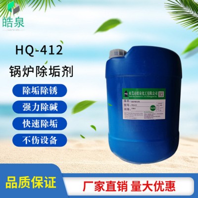 皓泉HQ-412 锅炉水垢清洗剂不锈钢锅炉水垢水碱清洗剂空调铜管水垢强力处理剂图3