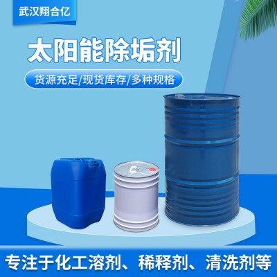 武汉翔合 武汉现货供应清洗剂 太阳能清洗剂 规格齐全品种多 含量高 现货库存 量大优惠 详情来电咨询亿 太阳能除垢剂图2