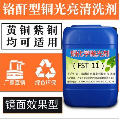 富顺泰FST-6铜清洗光亮剂铜抛光剂 铜清洗剂 紫铜黄铜氧化翻新 铜快速清洗剂图2