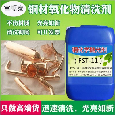 富顺泰FST-6铜清洗光亮剂铜抛光剂 铜清洗剂 紫铜黄铜氧化翻新 铜快速清洗剂图5