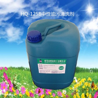 皓泉HQ-125B 中性清洗剂 重油污清洗剂 环保洗涤剂 金属除油剂图6