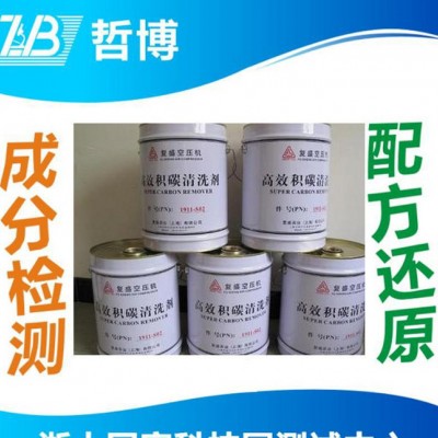 积碳清洗剂配方还原 柘大配方分析中心 清洗剂生产技术开发图2