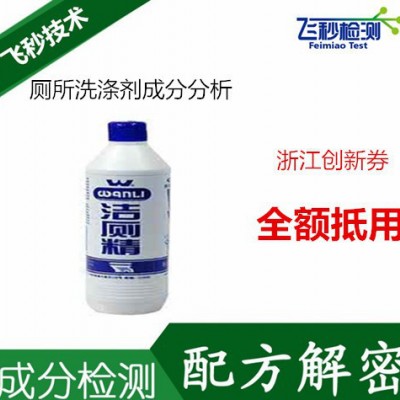 厕所洗涤剂成分检测 浴室污垢洗涤剂配方还原 马桶清洗剂配方分析图2