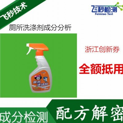 厕所洗涤剂成分检测 浴室污垢洗涤剂配方还原 马桶清洗剂配方分析图1