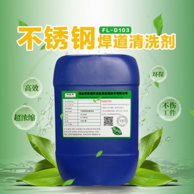 双成FL-D103 不锈钢焊道清洗剂图1