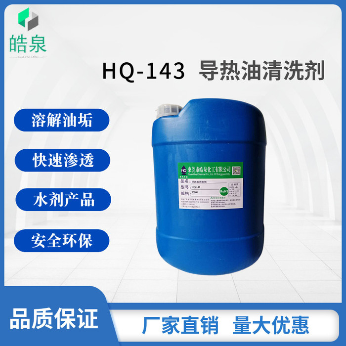 皓泉HQ-143 导热油除焦炭清洗剂热压板管路导热油清洗剂发动机重油溶解剂