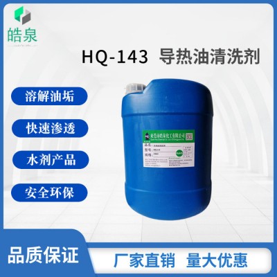 皓泉HQ-143 导热油除焦炭清洗剂热压板管路导热油清洗剂发动机重油溶解剂图1