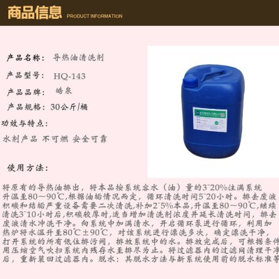 皓泉HQ-143 导热油除焦炭清洗剂热压板管路导热油清洗剂发动机重油溶解剂图5