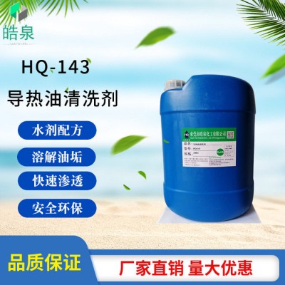 皓泉HQ-143 热油炉清洗剂导热油积碳水基油污清洗剂输油导热油管道强力除油剂图2