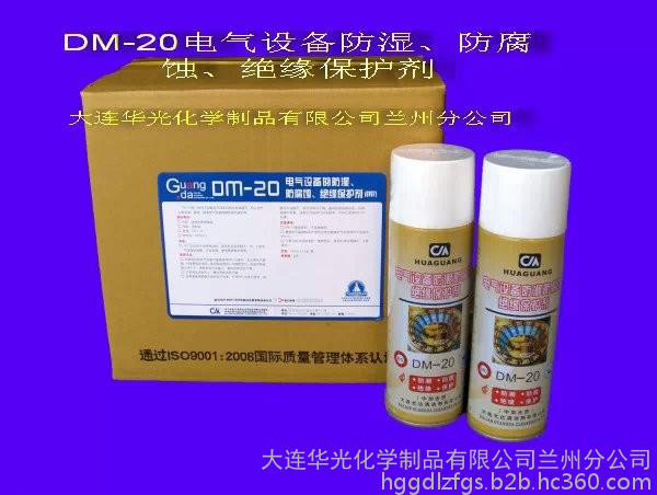 DM-20绝缘保护剂  工业清洗剂  保护剂