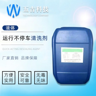 河北 畅销 五吉WJ-576 化工药剂 运行不停车清洗剂 环保型清洗剂 节能环保 量大优惠图1