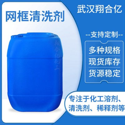 武汉翔合亿 网框清洗剂 武汉现货供应清洗剂 品种多 规格齐全  含量高 现货库存 量大优惠 详情来电咨询图2