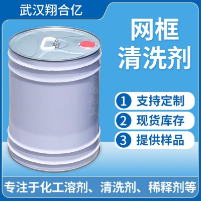 武汉翔合亿 网框清洗剂 武汉现货供应清洗剂 品种多 规格齐全  含量高 现货库存 量大优惠 详情来电咨询图1
