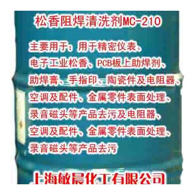 供应敏晨M C— 210 清洗剂 敏晨M C — 210 清洗剂图4