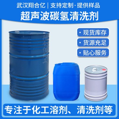 武汉翔合亿 超声波碳氢清洗剂 武汉现货供应碳氢清洗剂 超声波清洗剂 规格齐全品种多 现货库存 量大优惠 详情来电咨询图3