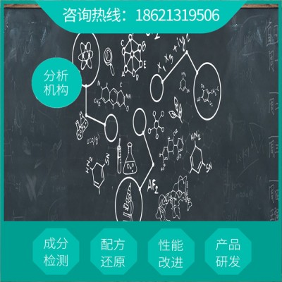 强力清洗剂配方  标准成分分析检测  强力清洗剂配方研发图1