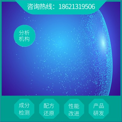 强力清洗剂配方  标准成分分析检测  强力清洗剂配方研发图6