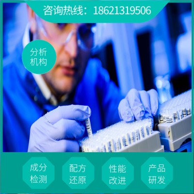 强力清洗剂配方  标准成分分析检测  强力清洗剂配方研发图8