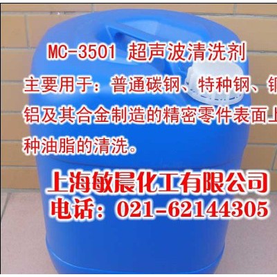供应敏晨MC-3501超声波清洗剂图1