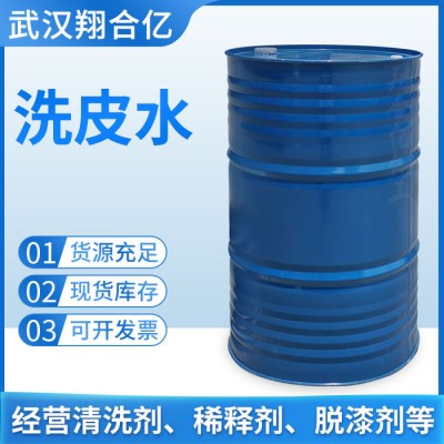 武汉翔合亿 洗皮水 武汉现货供应清洗剂 橡皮布清洗剂 规格齐全品种多 含量高 现货库存 量大优惠 详情来电咨询图2