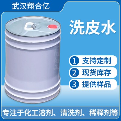 武汉翔合亿 洗皮水 武汉现货供应清洗剂 橡皮布清洗剂 规格齐全品种多 含量高 现货库存 量大优惠 详情来电咨询图1
