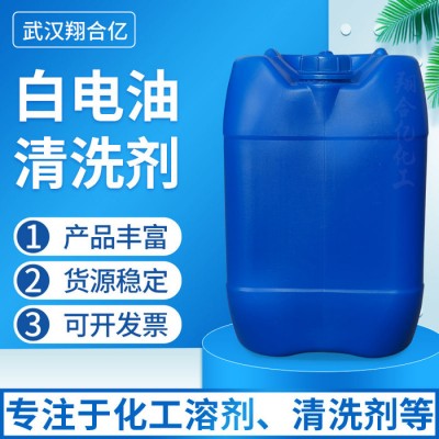 武汉翔合亿 白电油清洗剂武汉现货供应  含量高 现货库存 量大优惠 详情来电咨询清洗剂 白电油 规格齐全品种多图4